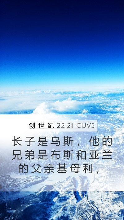 创 世 纪 22:21 CUVS Mobile Phone Wallpaper - 长 子 是 乌 斯 ， 他 的 兄 弟 是 布 - Mobile Bible Verse Wallpaper