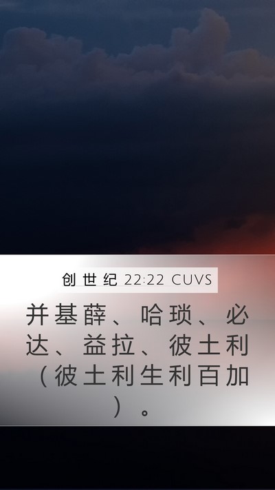 创 世 纪 22:22 CUVS Mobile Phone Wallpaper - 并 基 薛 、 哈 琐 、 必 达 、 益 拉 - Mobile Bible Verse Wallpaper