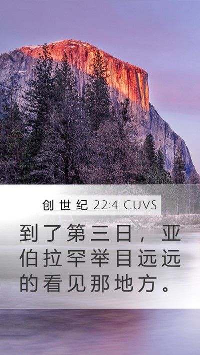 创 世 纪 22:4 CUVS Bible Verse Image