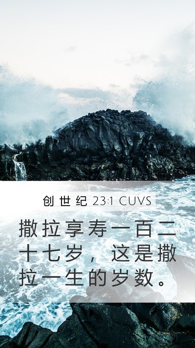 创 世 纪 23:1 CUVS Mobile Phone Wallpaper - 撒 拉 享 寿 一 百 二 十 七 岁 ， 这 - Mobile Bible Verse Wallpaper