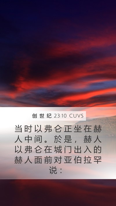 创 世 纪 23:10 CUVS Mobile Phone Wallpaper - 当 时 以 弗 仑 正 坐 在 赫 人 中 间 - Mobile Bible Verse Wallpaper