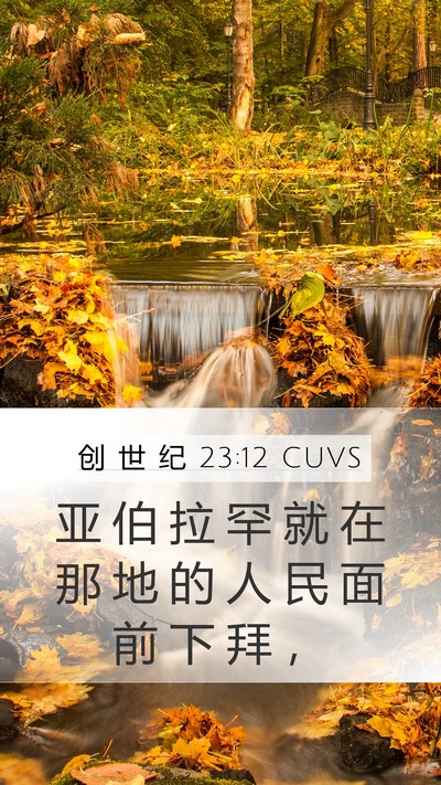 创 世 纪 23:12 CUVS Mobile Phone Wallpaper - 亚 伯 拉 罕 就 在 那 地 的 人 民 面 - Mobile Bible Verse Wallpaper
