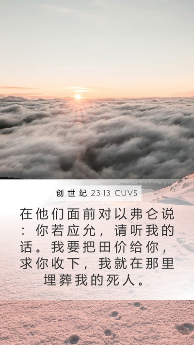 创 世 纪 23:13 CUVS Mobile Phone Wallpaper - 在 他 们 面 前 对 以 弗 仑 说 ： 你 - Mobile Bible Verse Wallpaper