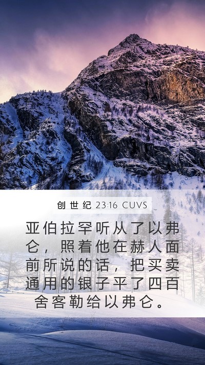创 世 纪 23:16 CUVS Bible Verse Image