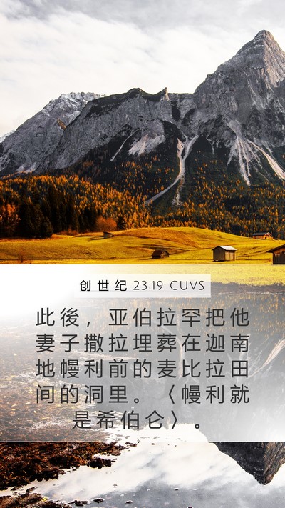 创 世 纪 23:19 CUVS Bible Verse Image