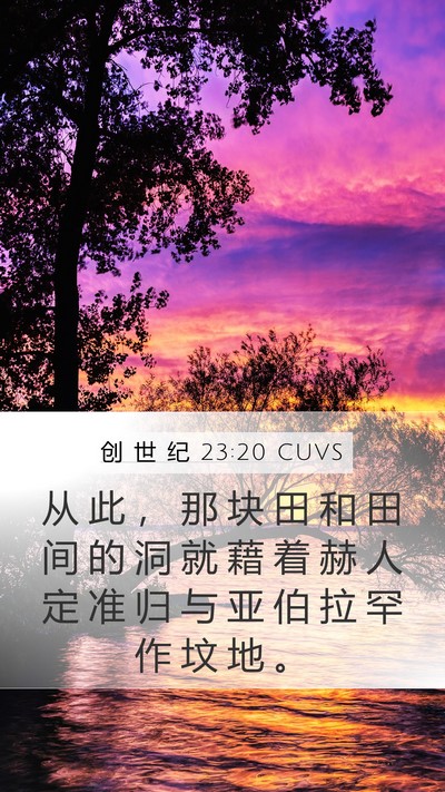 创 世 纪 23:20 CUVS Bible Verse Image