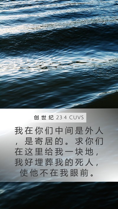 创 世 纪 23:4 CUVS Bible Verse Image