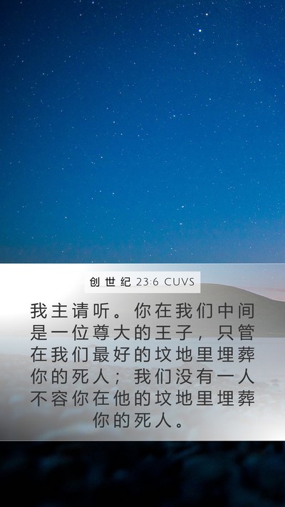 创 世 纪 23:6 CUVS Bible Verse Image