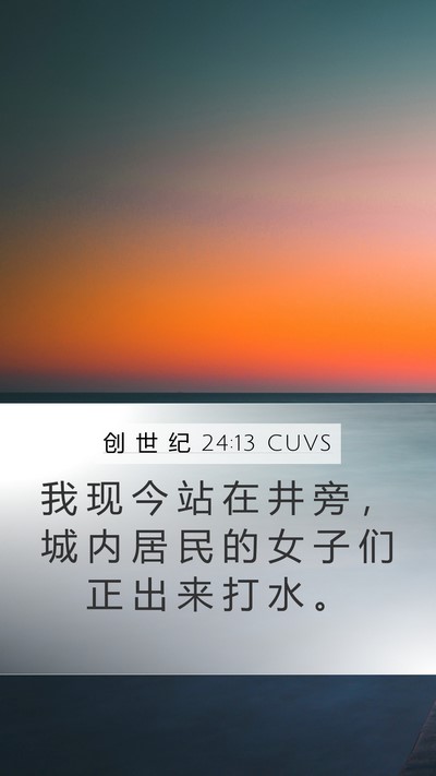 创 世 纪 24:13 CUVS Mobile Phone Wallpaper - 我 现 今 站 在 井 旁 ， 城 内 居 民 - Mobile Bible Verse Wallpaper