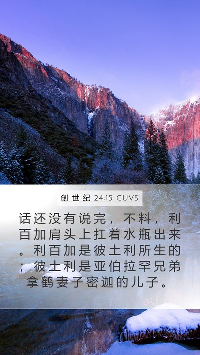 创 世 纪 24:15 CUVS Bible Verse Image