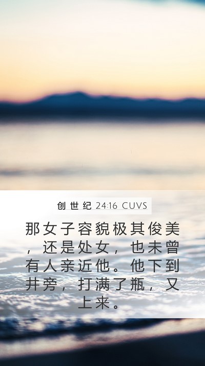 创 世 纪 24:16 CUVS Bible Verse Image