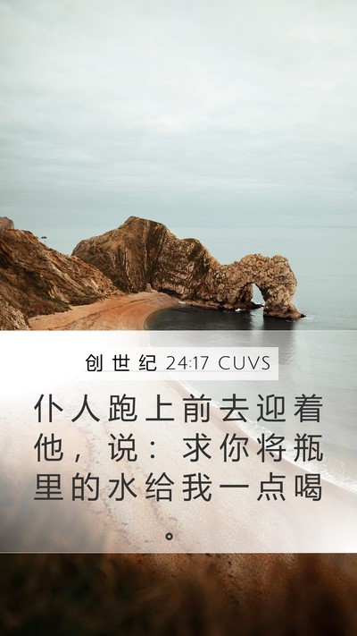 创 世 纪 24:17 CUVS Mobile Phone Wallpaper - 仆 人 跑 上 前 去 迎 着 他 ， 说 ： - Mobile Bible Verse Wallpaper