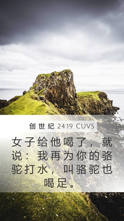 创 世 纪 24:19 CUVS Mobile Phone Wallpaper - 女 子 给 他 喝 了 ， 就 说 ： 我 再 - Mobile Bible Verse Wallpaper
