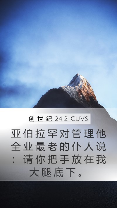 创 世 纪 24:2 CUVS Bible Verse Image