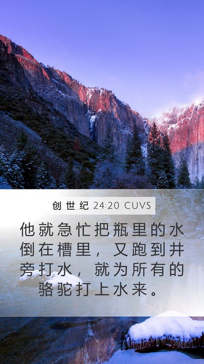 创 世 纪 24:20 CUVS Mobile Phone Wallpaper - 他 就 急 忙 把 瓶 里 的 水 倒 在 槽 - Mobile Bible Verse Wallpaper