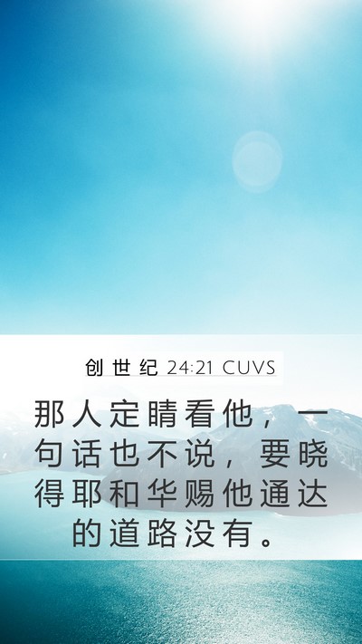 创 世 纪 24:21 CUVS Mobile Phone Wallpaper - 那 人 定 睛 看 他 ， 一 句 话 也 不 - Mobile Bible Verse Wallpaper