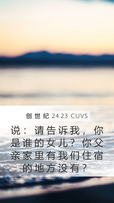 创 世 纪 24:23 CUVS Mobile Phone Wallpaper - 说 ： 请 告 诉 我 ， 你 是 谁 的 女 - Mobile Bible Verse Wallpaper