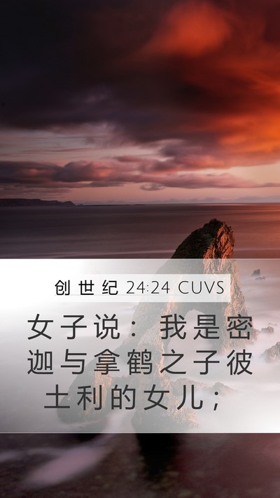 创 世 纪 24:24 CUVS Mobile Phone Wallpaper - 女 子 说 ： 我 是 密 迦 与 拿 鹤 之 - Mobile Bible Verse Wallpaper