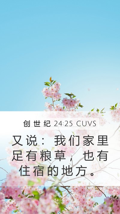 创 世 纪 24:25 CUVS Mobile Phone Wallpaper - 又 说 ： 我 们 家 里 足 有 粮 草 ， - Mobile Bible Verse Wallpaper
