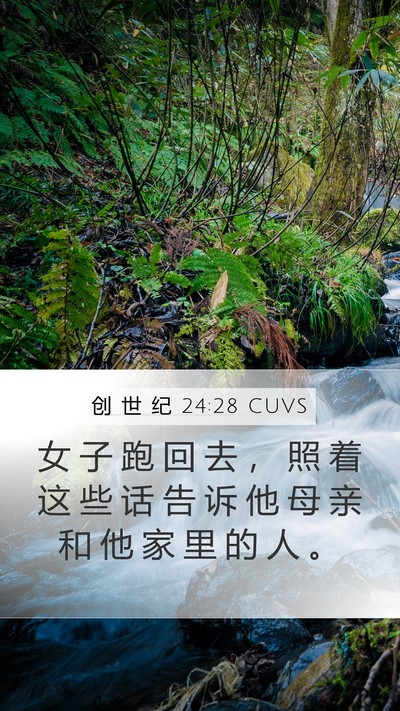 创 世 纪 24:28 CUVS Bible Verse Image