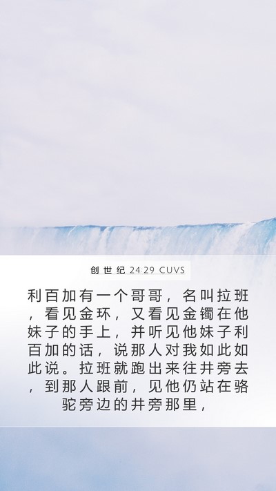 创 世 纪 24:29 CUVS Bible Verse Image