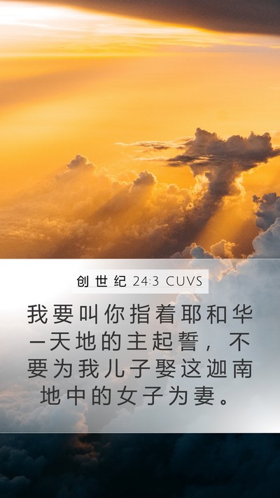 创 世 纪 24:3 CUVS Bible Verse Image
