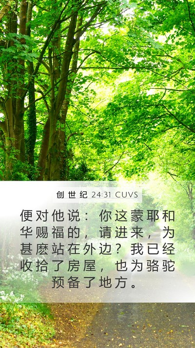 创 世 纪 24:31 CUVS Bible Verse Image