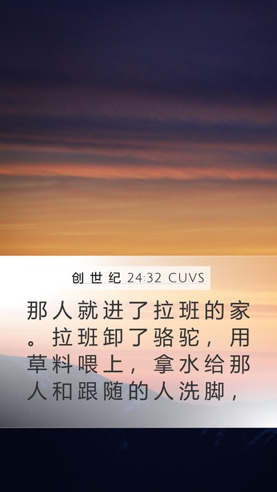 创 世 纪 24:32 CUVS Mobile Phone Wallpaper - 那 人 就 进 了 拉 班 的 家 。 拉 班 - Mobile Bible Verse Wallpaper