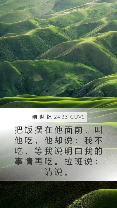 创 世 纪 24:33 CUVS Bible Verse Image