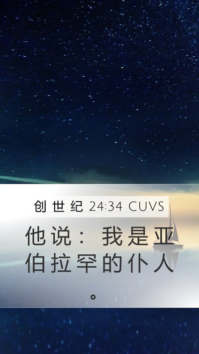 创 世 纪 24:34 CUVS Mobile Phone Wallpaper - 他 说 ： 我 是 亚 伯 拉 罕 的 仆 人 - Mobile Bible Verse Wallpaper