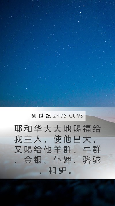 创 世 纪 24:35 CUVS Bible Verse Image