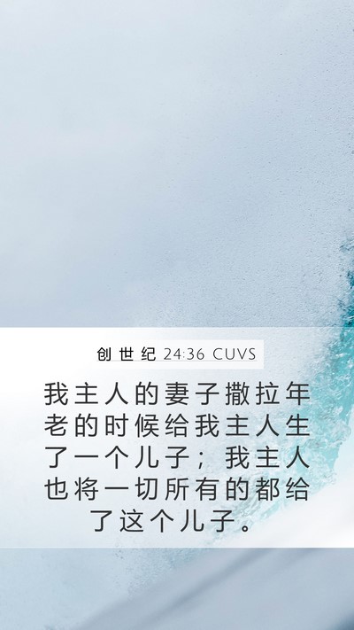 创 世 纪 24:36 CUVS Bible Verse Image