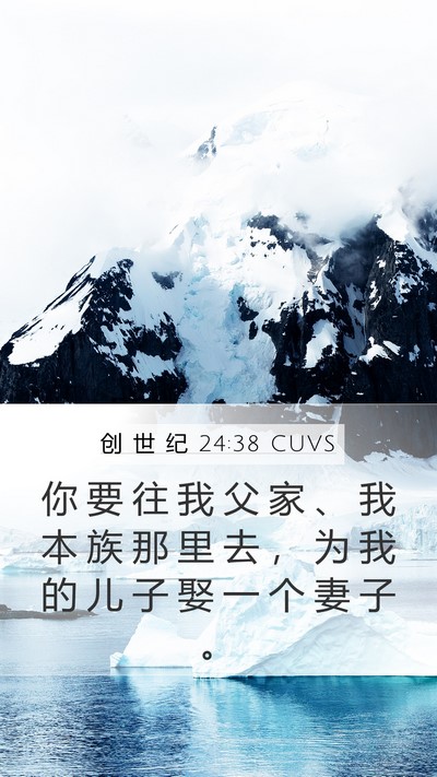 创 世 纪 24:38 CUVS Mobile Phone Wallpaper - 你 要 往 我 父 家 、 我 本 族 那 里 - Mobile Bible Verse Wallpaper