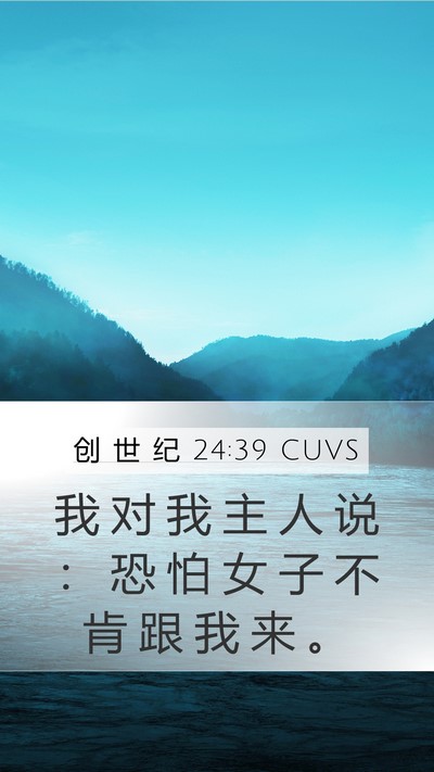 创 世 纪 24:39 CUVS Mobile Phone Wallpaper - 我 对 我 主 人 说 ： 恐 怕 女 子 不 - Mobile Bible Verse Wallpaper