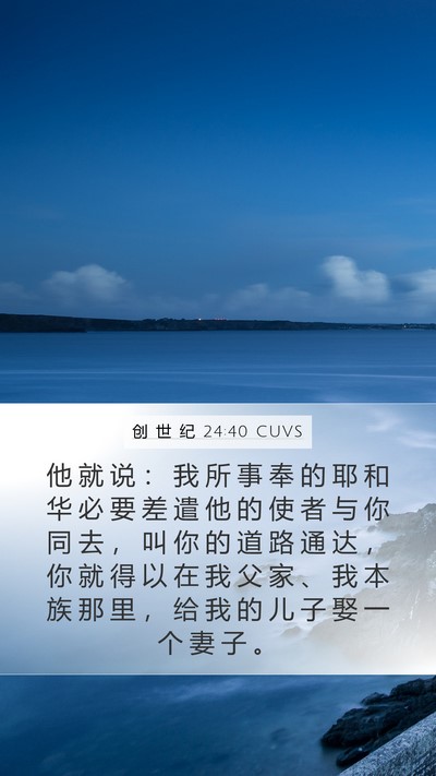 创 世 纪 24:40 CUVS Mobile Phone Wallpaper - 他 就 说 ： 我 所 事 奉 的 耶 和 华 - Mobile Bible Verse Wallpaper