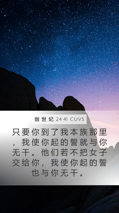创 世 纪 24:41 CUVS Mobile Phone Wallpaper - 只 要 你 到 了 我 本 族 那 里 ， 我 - Mobile Bible Verse Wallpaper