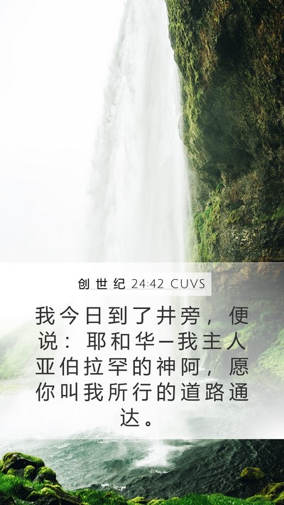创 世 纪 24:42 CUVS Bible Verse Image