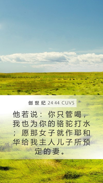 创 世 纪 24:44 CUVS Mobile Phone Wallpaper - 他 若 说 ： 你 只 管 喝 ， 我 也 为 - Mobile Bible Verse Wallpaper