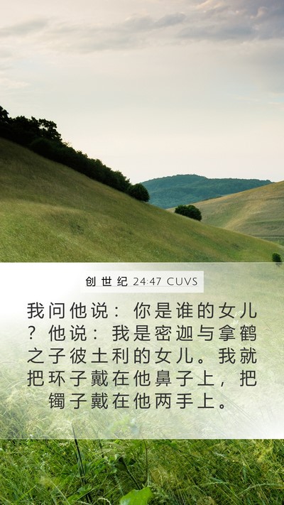 创 世 纪 24:47 CUVS Bible Verse Image