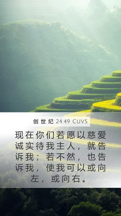 创 世 纪 24:49 CUVS Bible Verse Image