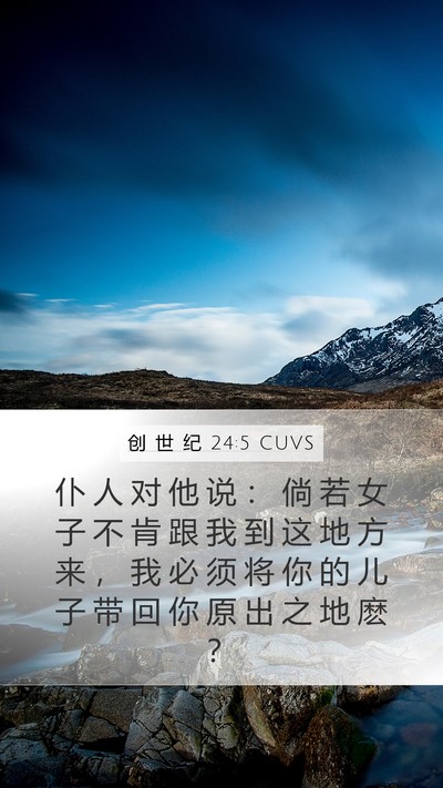 创 世 纪 24:5 CUVS Mobile Phone Wallpaper - 仆 人 对 他 说 ： 倘 若 女 子 不 肯 - Mobile Bible Verse Wallpaper