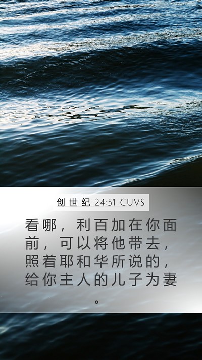 创 世 纪 24:51 CUVS Bible Verse Image