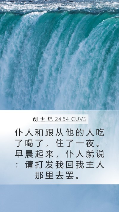 创 世 纪 24:54 CUVS Mobile Phone Wallpaper - 仆 人 和 跟 从 他 的 人 吃 了 喝 了 - Mobile Bible Verse Wallpaper