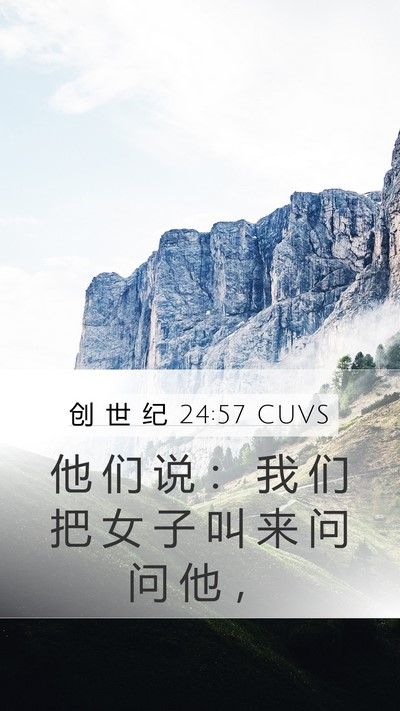 创 世 纪 24:57 CUVS Mobile Phone Wallpaper - 他 们 说 ： 我 们 把 女 子 叫 来 问 - Mobile Bible Verse Wallpaper
