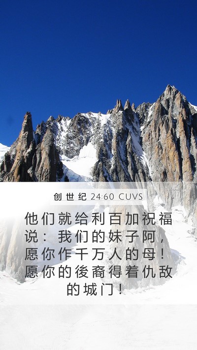 创 世 纪 24:60 CUVS Bible Verse Image