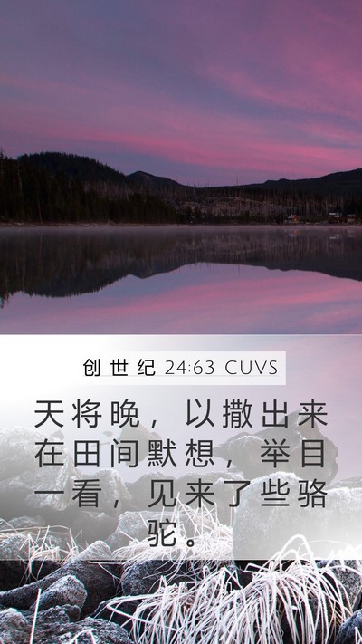 创 世 纪 24:63 CUVS Mobile Phone Wallpaper - 天 将 晚 ， 以 撒 出 来 在 田 间 默 - Mobile Bible Verse Wallpaper