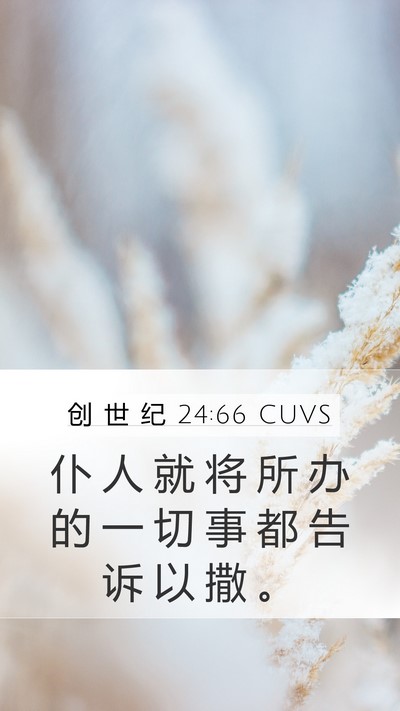 创 世 纪 24:66 CUVS Mobile Phone Wallpaper - 仆 人 就 将 所 办 的 一 切 事 都 告 - Mobile Bible Verse Wallpaper