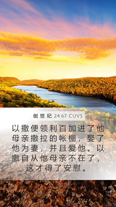 创 世 纪 24:67 CUVS Mobile Phone Wallpaper - 以 撒 便 领 利 百 加 进 了 他 母 亲 - Mobile Bible Verse Wallpaper