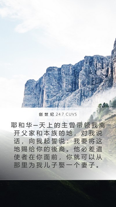 创 世 纪 24:7 CUVS Mobile Phone Wallpaper - 耶 和 华 ─ 天 上 的 主 曾 带 领 我 - Mobile Bible Verse Wallpaper