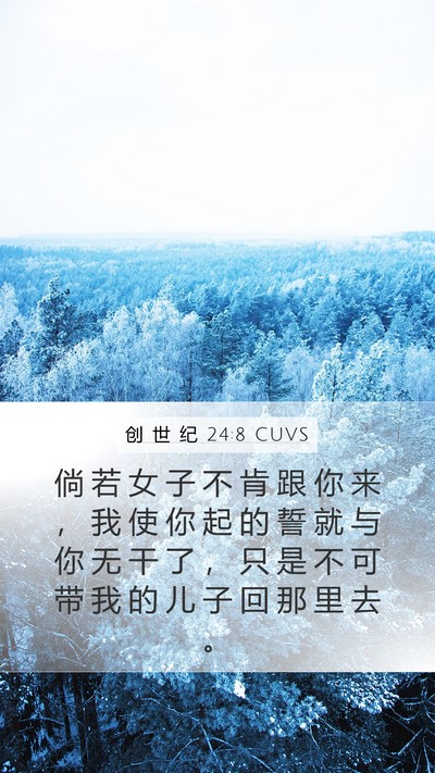 创 世 纪 24:8 CUVS Mobile Phone Wallpaper - 倘 若 女 子 不 肯 跟 你 来 ， 我 使 - Mobile Bible Verse Wallpaper